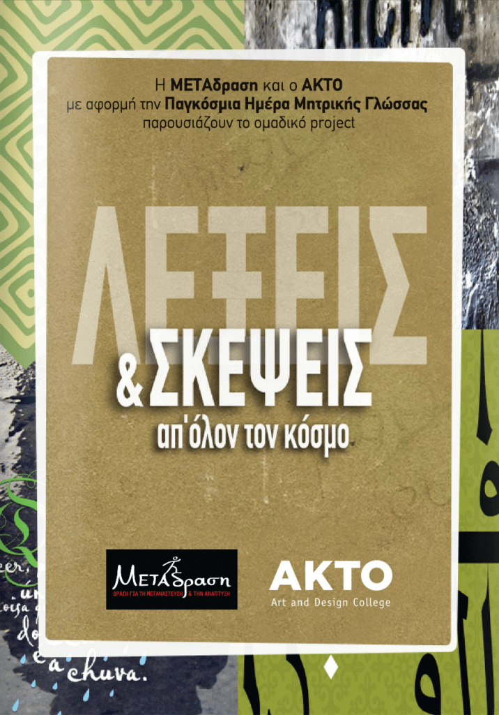 With regard to celebrate International Mother Language Day (21/02), METAdrasi and AKTO are presenting the team project...