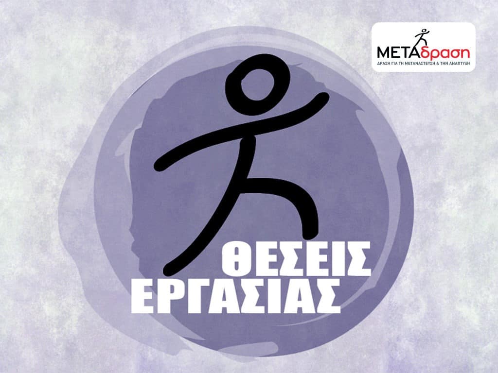 Η ΜΕΤΑδραση είναι μία ελληνική Οργάνωση της Κοινωνίας των Πολιτών...