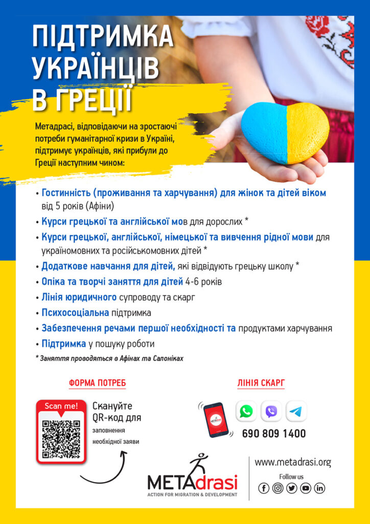 Metadrasi - Υποστήριξη Ουκρανών στην Ελλάδα 4 Metadrasi - Supporting Ukrainians in Greece UKR