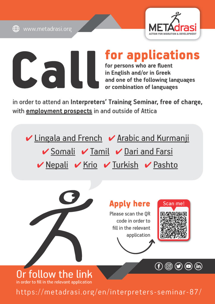 Call for applications for persons who are fluent in English and/or in Greek...