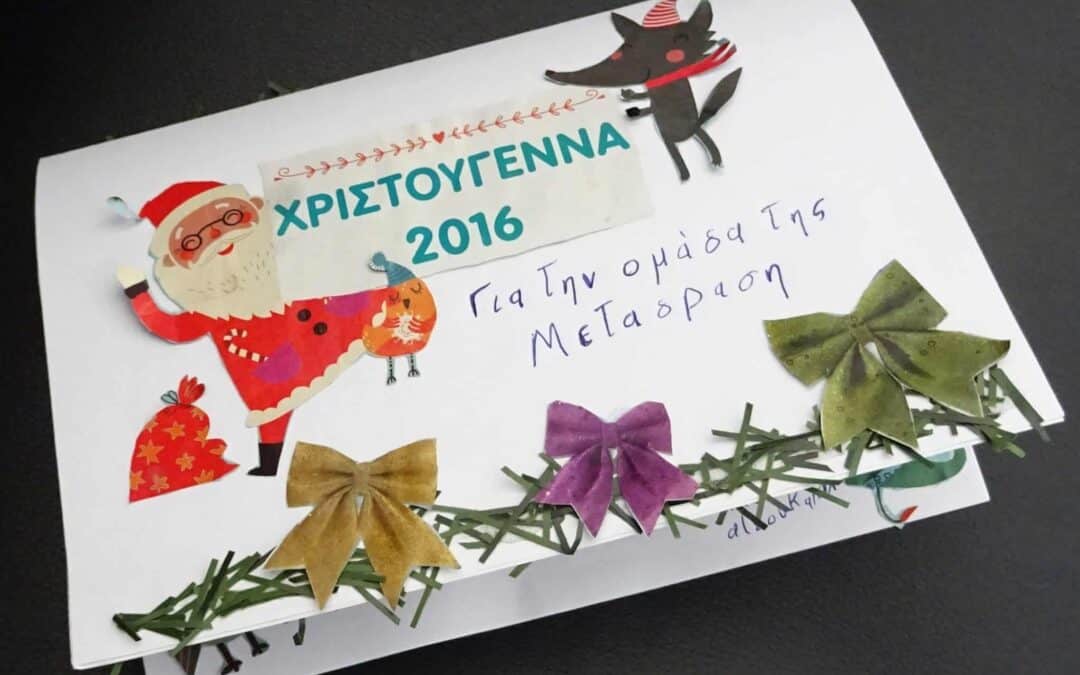 Γιορτινά μηνύματα από μια μαθήτριά μας