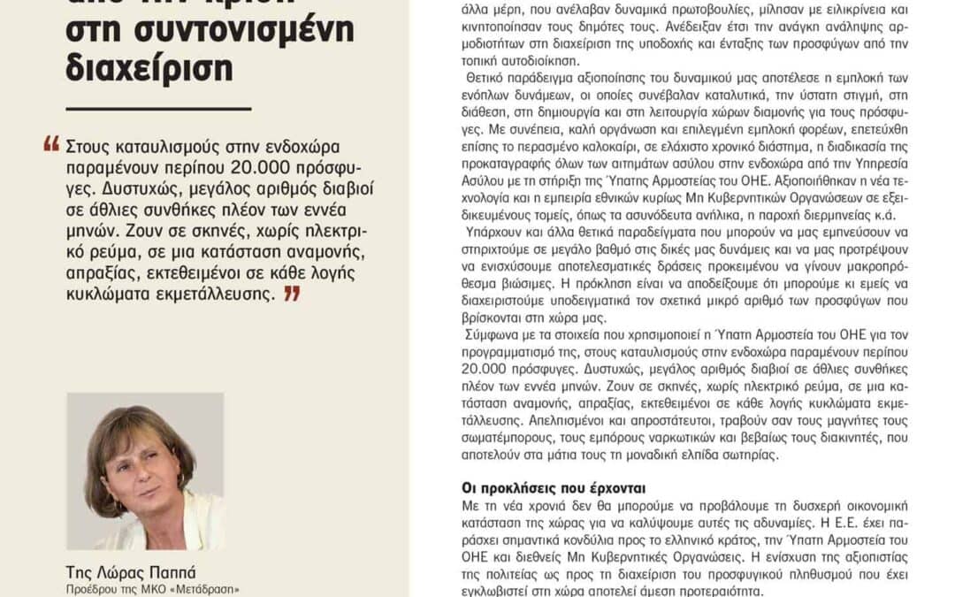 Άρθρο της Προέδρου της ΜΕΤΑδρασης Λώρας Παππά στην ειδική έκδοση της Καθημερινής