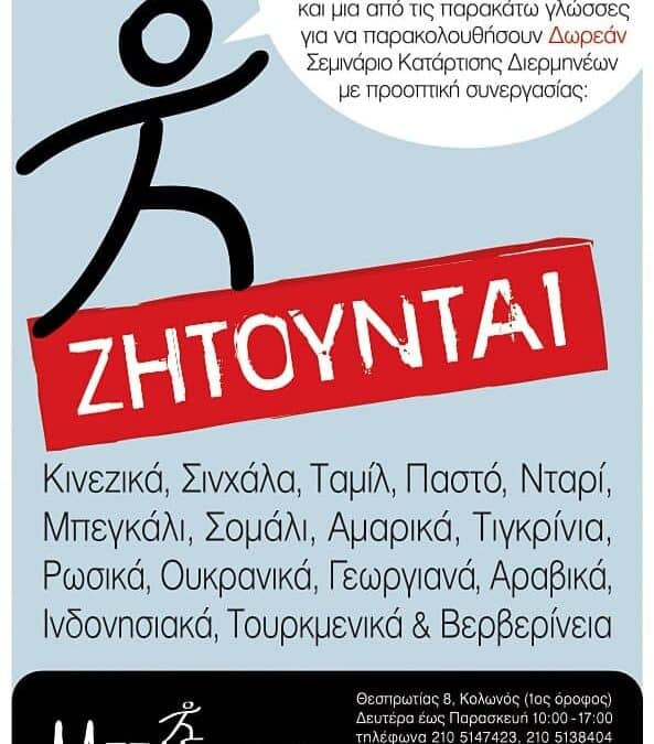 35ο Σεμινάριο Κατάρτισης Διερμηνέων