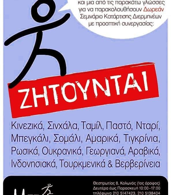 36 Σεμινάριο Κατάρτισης Διερμηνέων της ΜΕΤΑδρασης