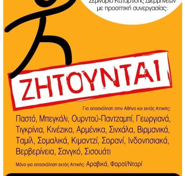 40 Σεμινάριο Κατάρτισης Διερμηνέων της ΜΕΤΑδρασης