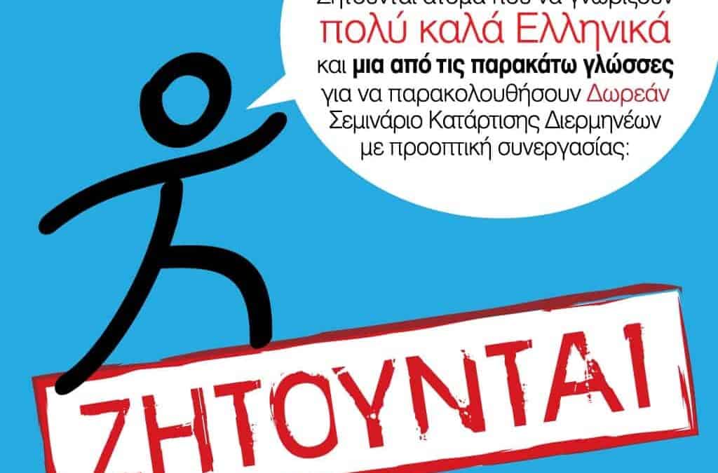 29 Σεμινάριο Κατάρτισης Διερμηνέων