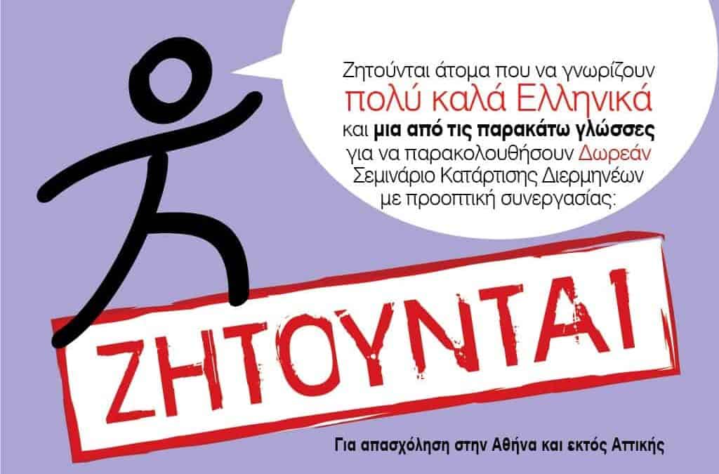 2o Σεμινάριο Κατάρτισης Διερμηνέων – Ιούλιος 2013