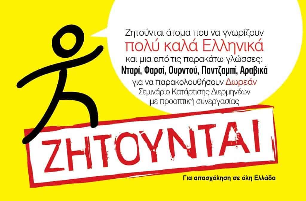 46 Σεμινάριο Κατάρτισης Διερμηνέων της ΜΕΤΑδρασης