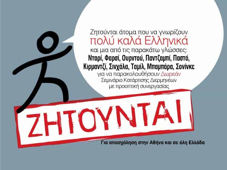 47 Σεμινάριο Κατάρτισης Διερμηνέων της ΜΕΤΑδρασης
