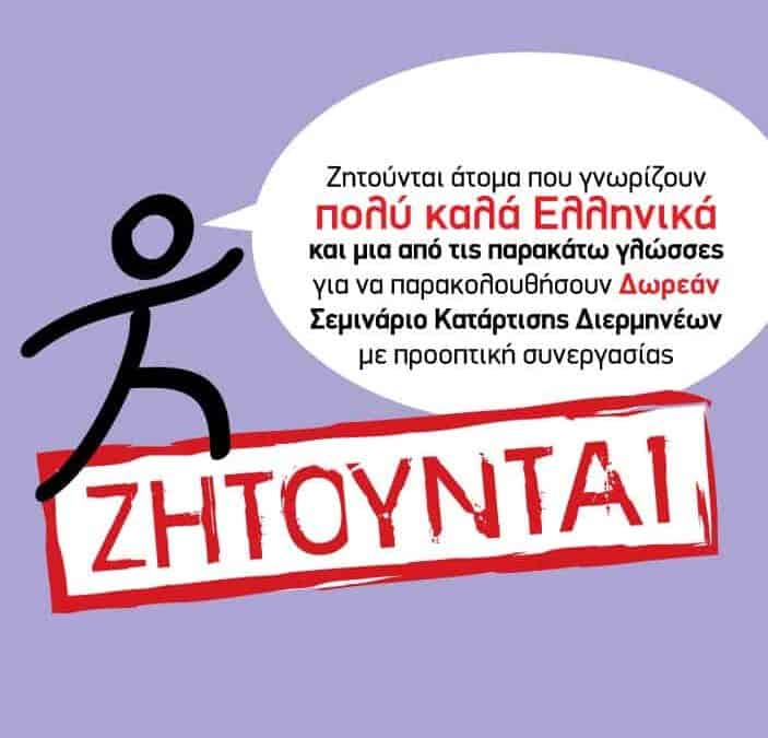 54 Σεμινάριο Κατάρτισης Διερμηνέων της ΜΕΤΑδρασης