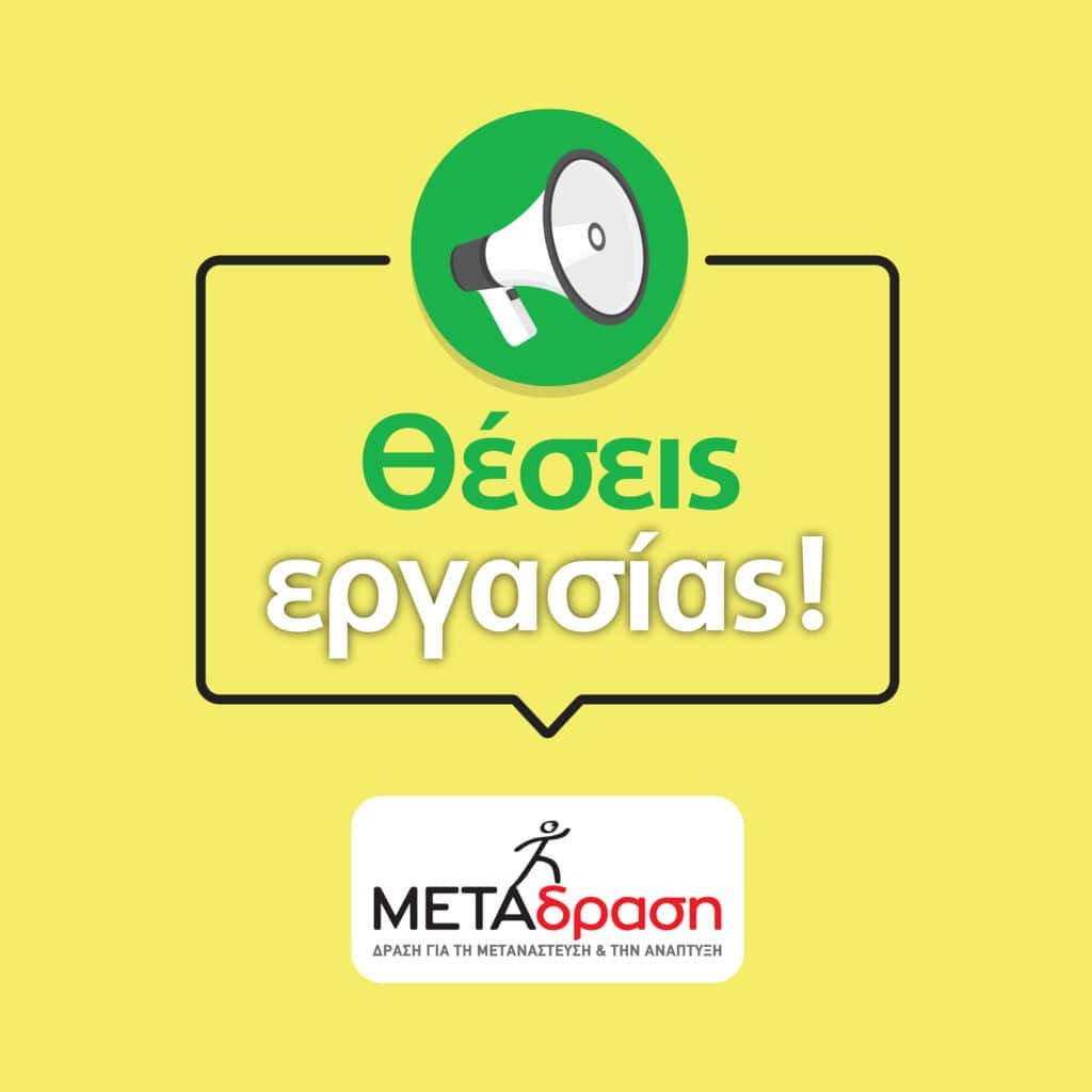 Ζητούνται Εντεταλμένοι Επιτροπείας Ασυνόδευτων Ανηλίκων στα Ιωάννινα