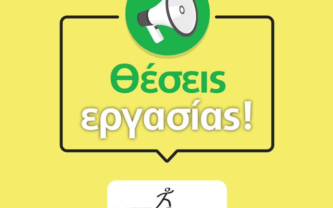 Ζητούνται Εντεταλμένοι Επιτροπείας Ασυνόδευτων Ανηλίκων στα Ιωάννινα