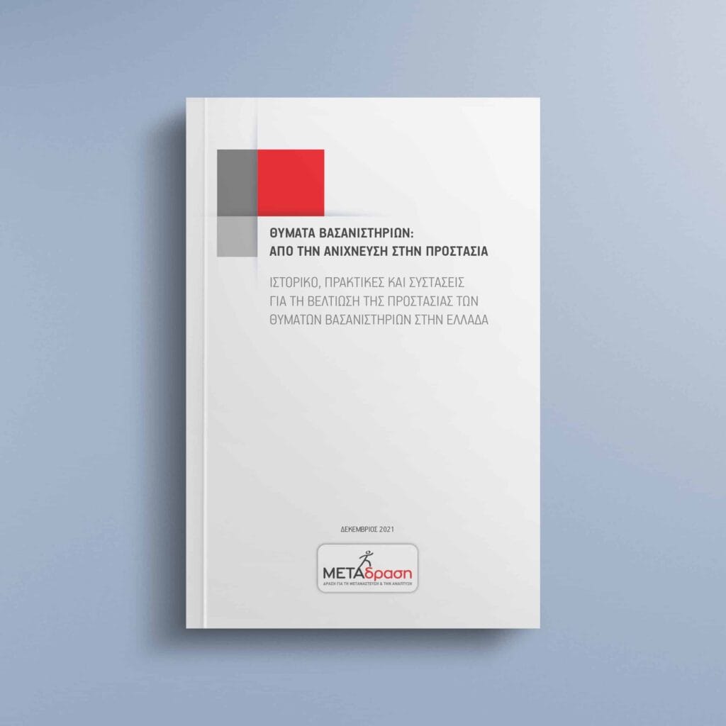 Inadequate protection for the victims of torture: reception, identification and certification within the Greek institutional framework