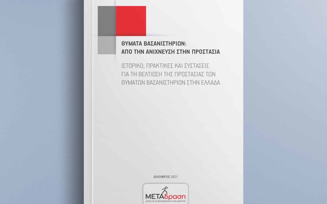Inadequate protection for the victims of torture: reception, identification and certification within the Greek institutional framework