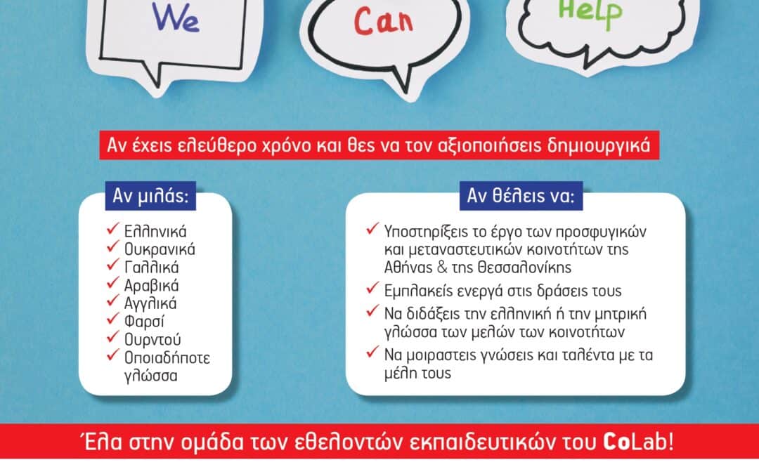 Έλα στην ομάδα των εθελοντών εκπαιδευτικών του CoLab!