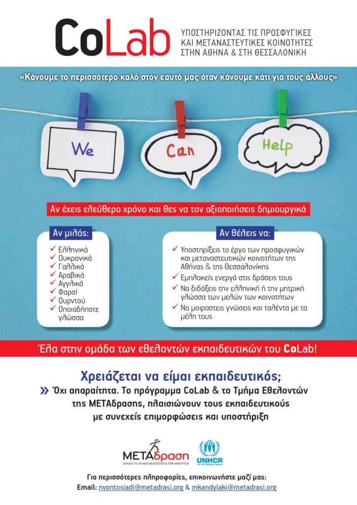Έλα στην ομάδα των εθελοντών εκπαιδευτικών του CoLab!