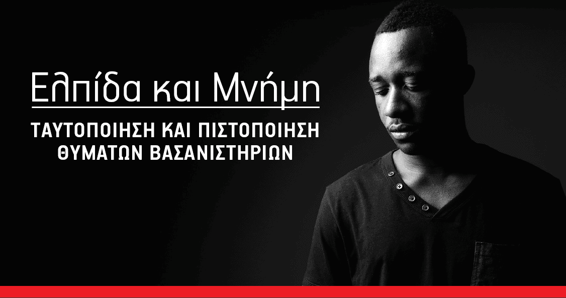 Metadrasi - Καμπάνια ευαισθητοποίησης «Ελπίδα και Μνήμη» με αφορμή την Διεθνή Ημέρα Υποστήριξης Θυμάτων Βασανιστηρίων 1 Metadrasi - HOPE and MEMORY 26 June METAdrasi