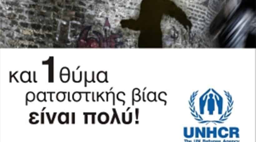 1againstracism Και ένα θύμα ρατσιστικής βίας είναι πολύ!