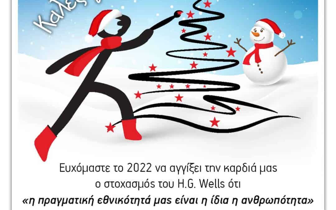 ΘΕΡΜΕΣ ΕΥΧΕΣ ΓΙΑ ΤΟ 2022