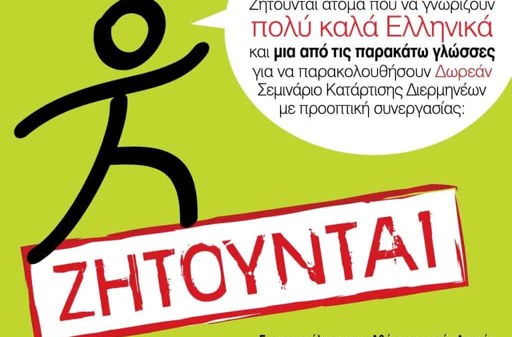 37ο Σεμινάριο Κατάρτισης Διερμηνέων της ΜΕΤΑδρασης