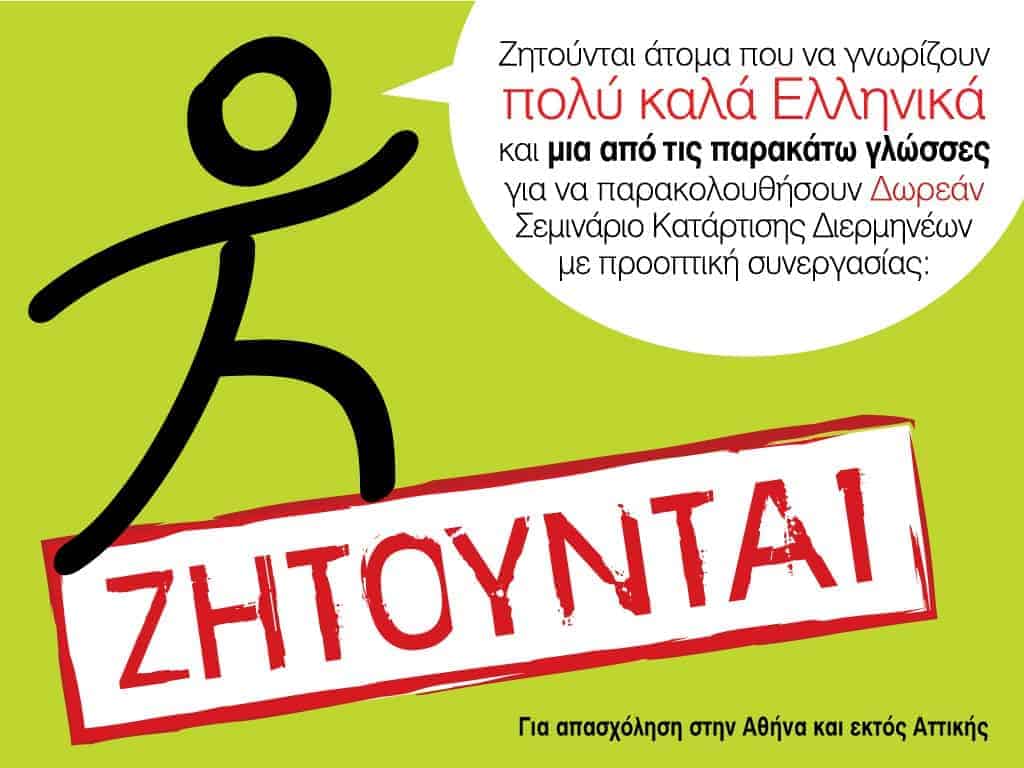 Σεμινάριο Κατάρτισης Διερμηνέων