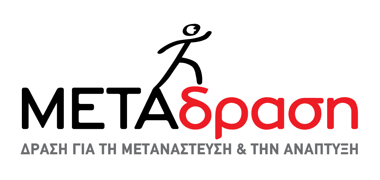 Metadrasi - Ανακοίνωση της ΜΕΤΑδρασης για την Επιτροπεία Ασυνόδευτων Ανηλίκων 1 Metadrasi - METAdrasi GR pos RGB WEB