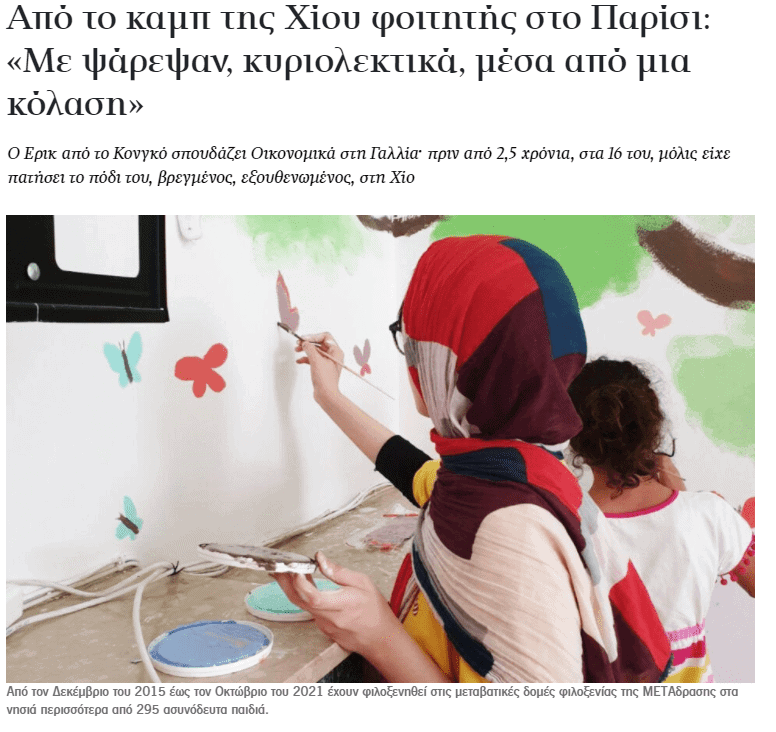 Metadrasi - Άρθρο της Καθημερινής: Από το καμπ της Χίου φοιτητής στο Παρίσι 1 Metadrasi - METAdrasi Kathimerini