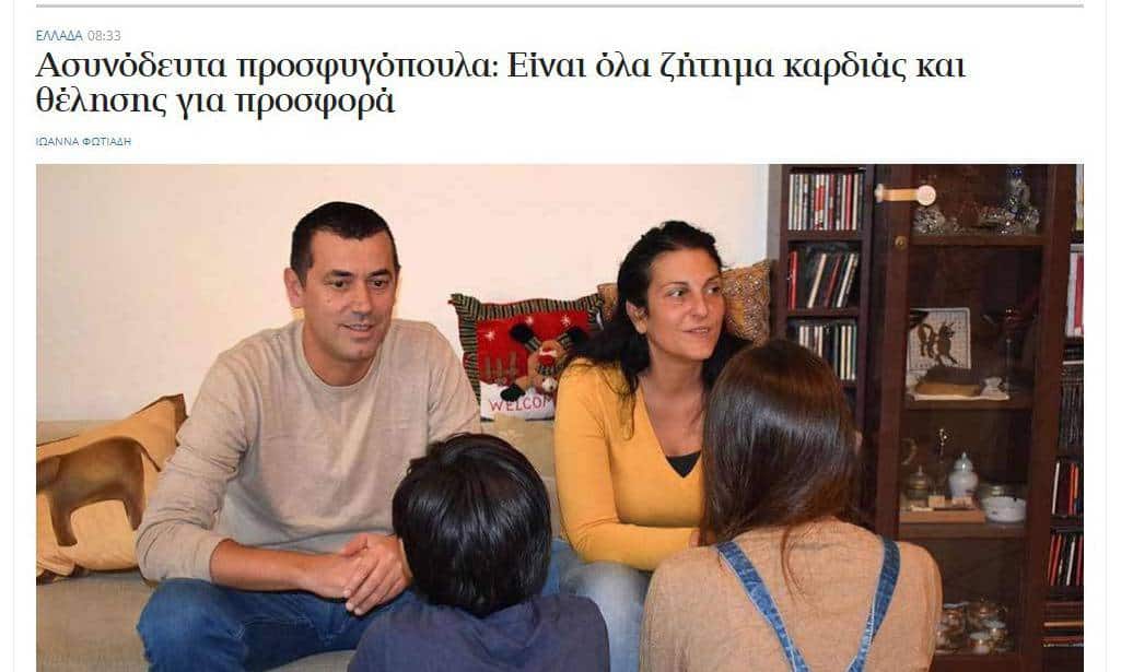 Metadrasi - Η Καθημερινή δημοσιεύει άρθρο για την ανάδοχη φροντίδα ασυνόδευτων παιδιών 1 Metadrasi - METAdrasi Kathimerini article