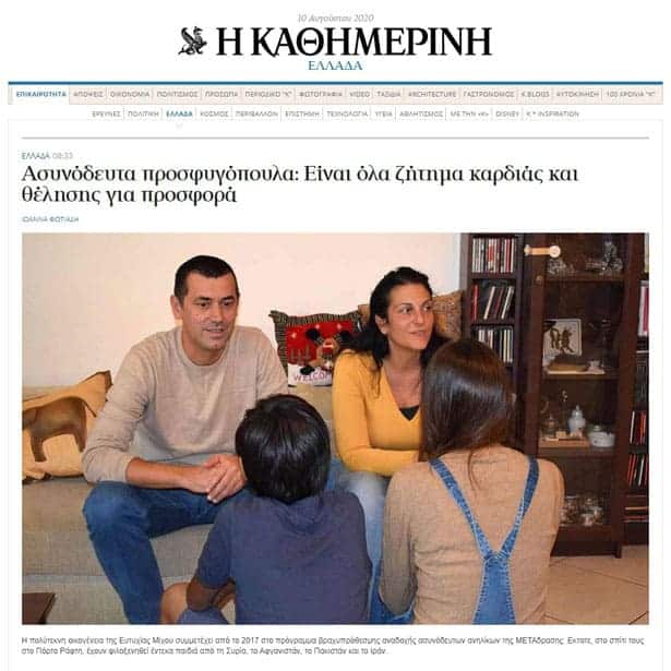 Newspaper Kathimerini publishes an article on foster care for unaccompanied children