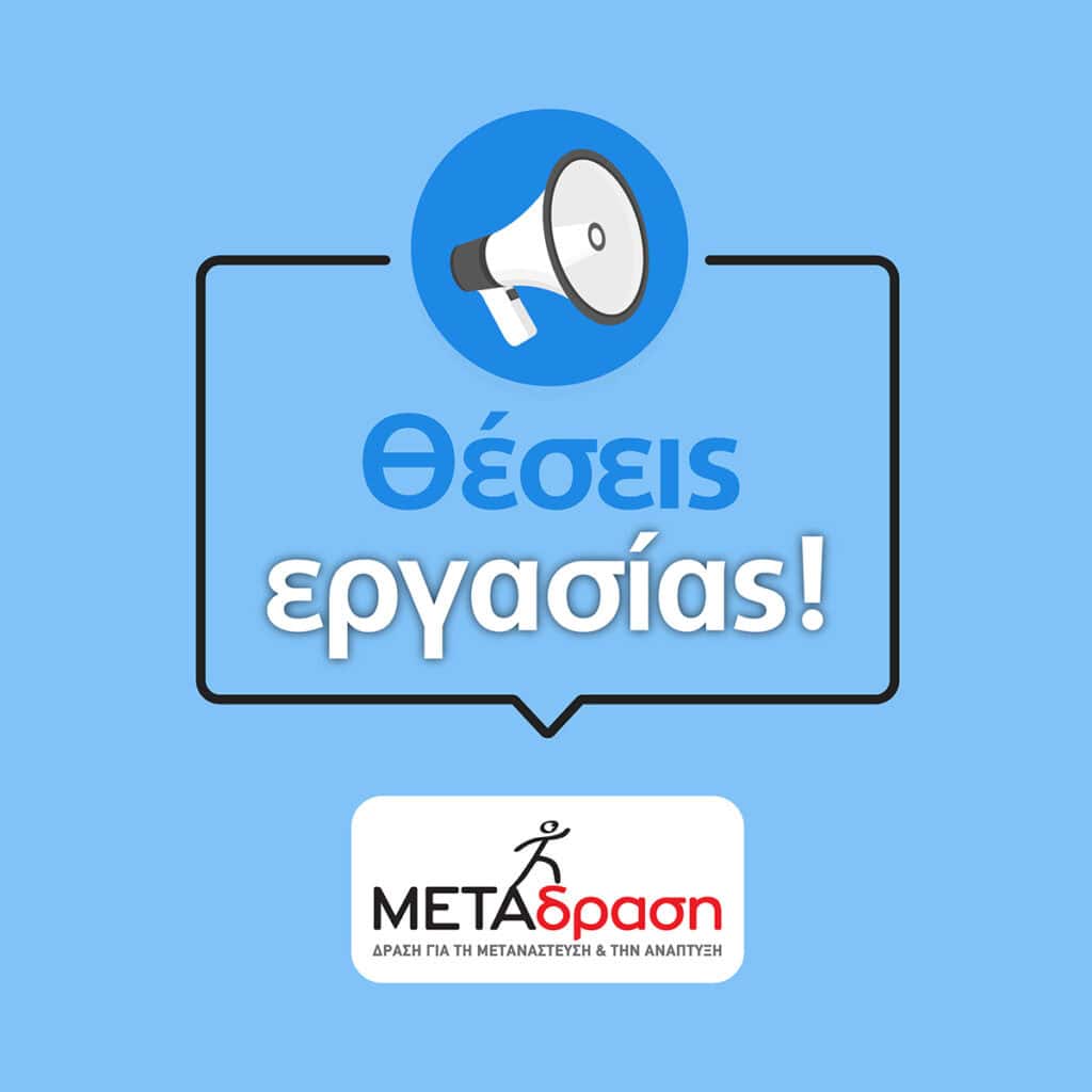 Ζητούνται Εντεταλμένοι Επιτροπείας Ασυνόδευτων Ανηλίκων σε Λέσβο, Σάμο, Κω και Χίο