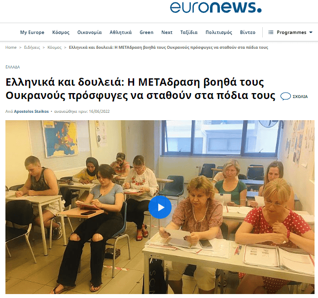 Αφιέρωμα του Euronews: Η ΜΕΤΑδραση βοηθά τους Ουκρανούς πρόσφυγες να σταθούν στα πόδια τους