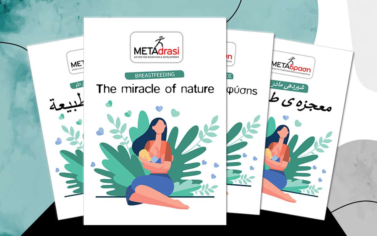 Metadrasi - Οδηγός για τον μητρικό θηλασμό από την ομάδα της ΜΕΤΑδρασης στους Χώρους Μητέρας και Παιδιού 1 Metadrasi - METAdrasi the miracle of nature
