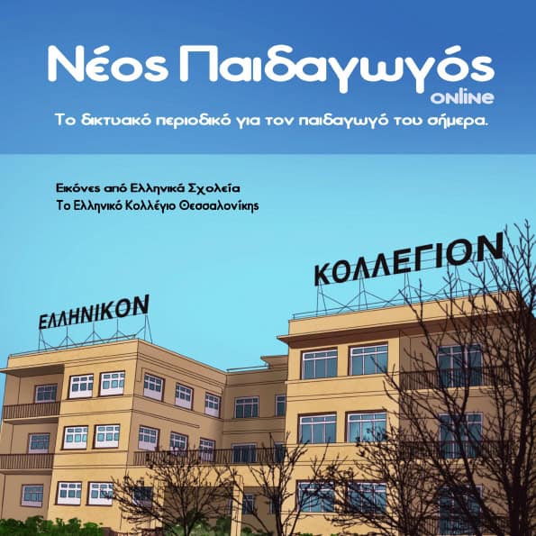 ΔΗΜΟΣΙΕΥΣΗ ΤΗΣ ΕΡΕΥΝΑΣ ΤΗΣ ΜΕΤΑδρασης ΓΙΑ ΤΗΝ ΨΗΦΙΑΚΗ ΠΛΑΤΦΟΡΜΑ Akelius ΣΤΟ ΕΠΙΣΤΗΜΟΝΙΚΟ ΠΕΡΙΟΔΙΚΟ ΝΕΟΣ ΠΑΙΔΑΓΩΓΟΣ
