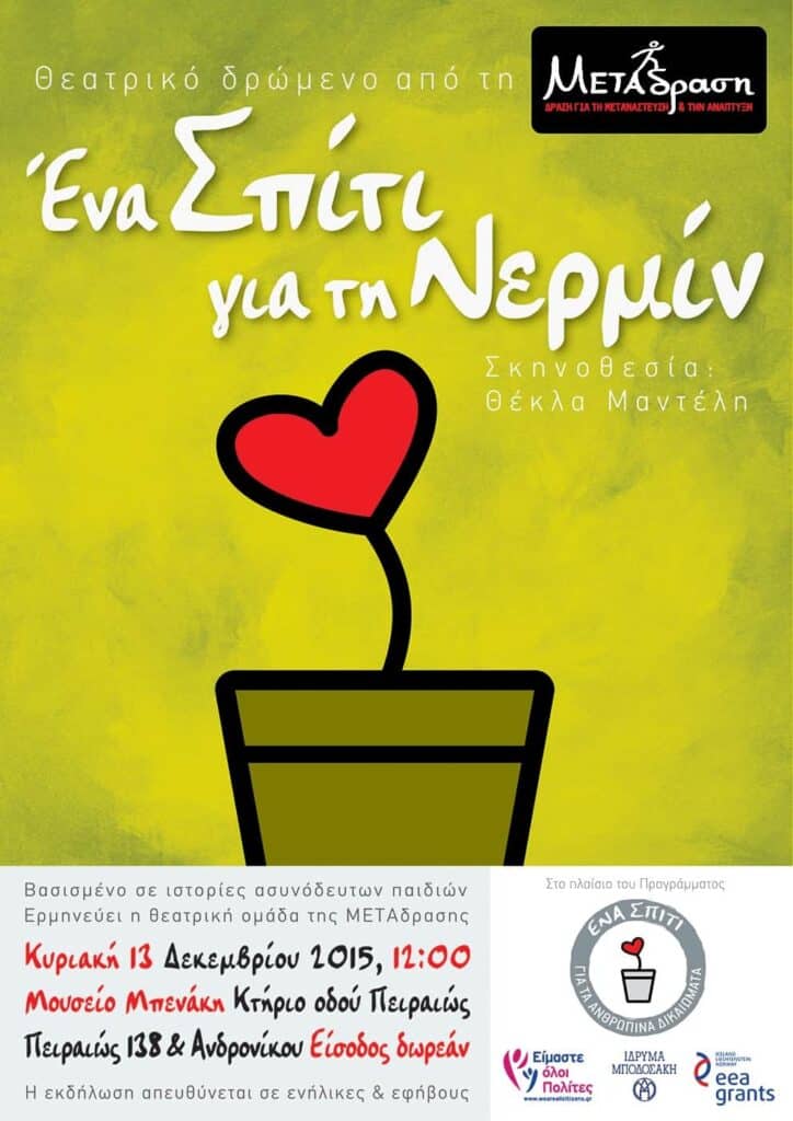 Η ΜΕΤΑδραση κάνει τα πρώτα βήματα για την προσωρινή φιλοξενία  ασυνόδευτων παιδιών σε οικογένειες