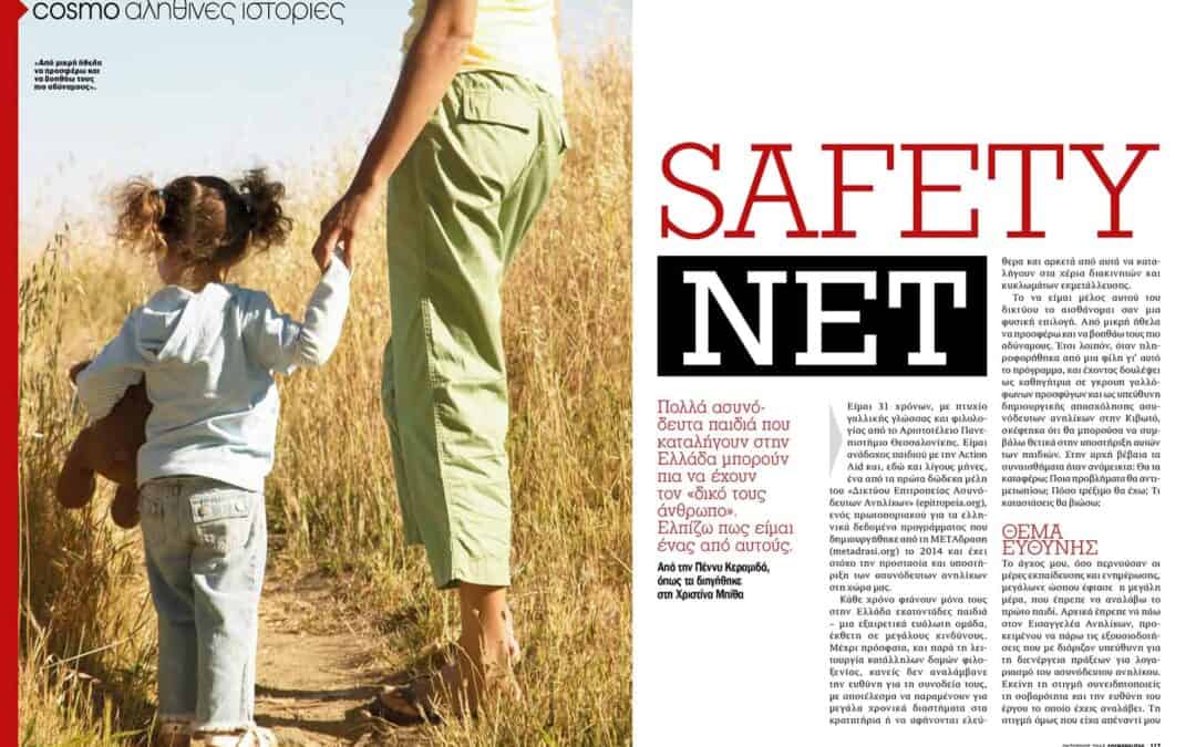 Cosmo αληθινές ιστορίες: ένα μέλος του Δικτύου Επιτροπείας Ασυνόδευτων Ανηλίκων της ΜΕΤΑδρασης διηγείται…
