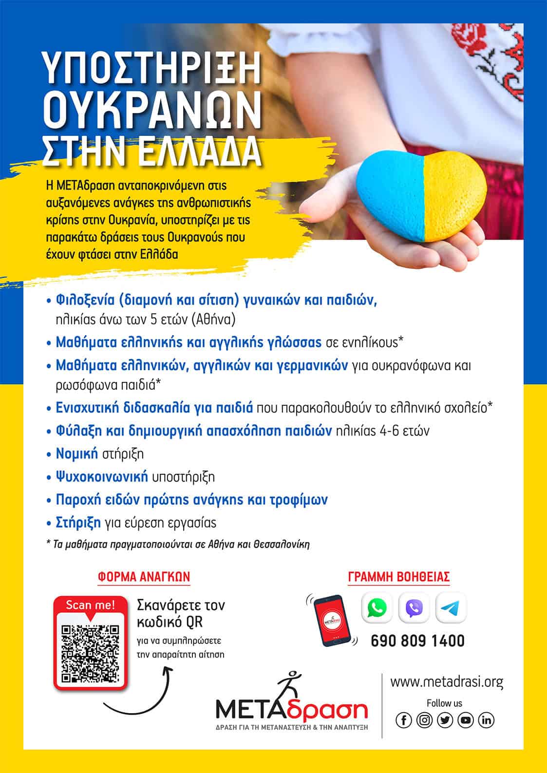 Metadrasi - Support Ukrainians in Greece 2 Metadrasi - UKRAINE ENHMEROTIKO A3 GR