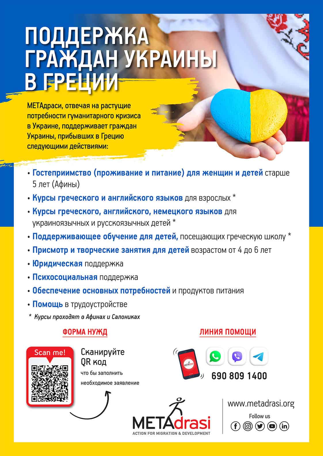 Metadrasi - Support Ukrainians in Greece 4 Metadrasi - UKRAINE ENHMEROTIKO A3 RU