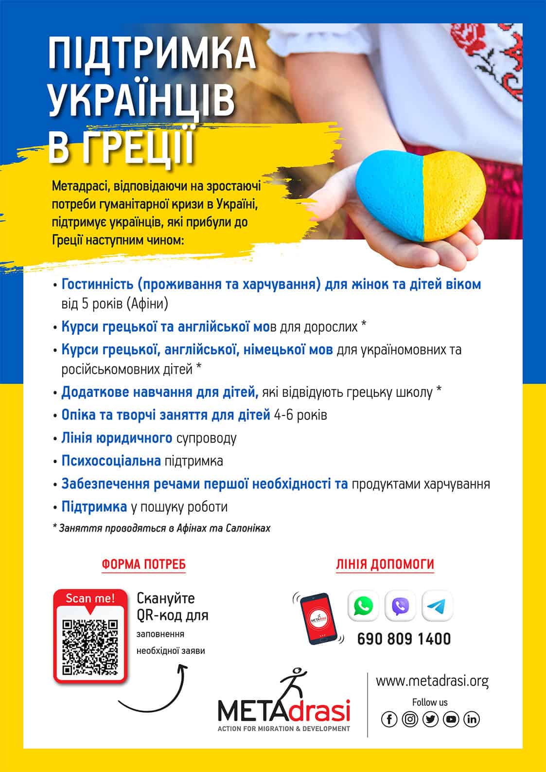 Metadrasi - Support Ukrainians in Greece 3 Metadrasi - UKRAINE ENHMEROTIKO A3 UKR