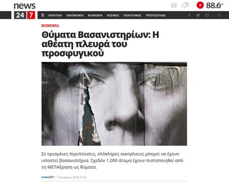 Λίγοι γνωρίζουν πόσο υψηλό ποσοστό των προσφύγων που φτάνουν στην Ελλάδα είναι θύματα βασανιστηρίων