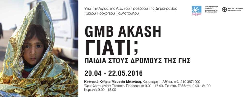 Φωτογραφική έκθεση «Γιατί; Παιδιά στους δρόμους της γης» του GMB Akash