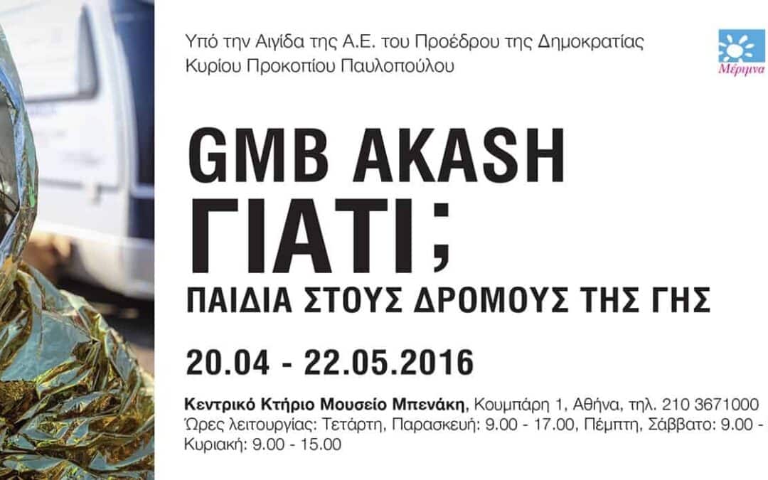 Φωτογραφική έκθεση «Γιατί; Παιδιά στους δρόμους της γης» του GMB Akash