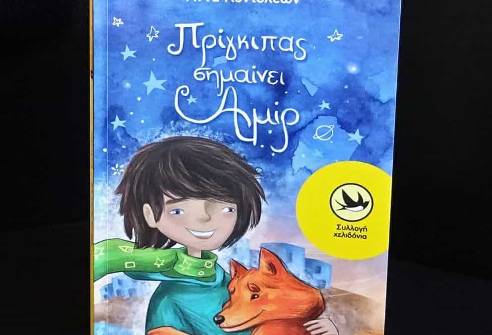 «Πρίγκιπας σημαίνει Αμίρ»