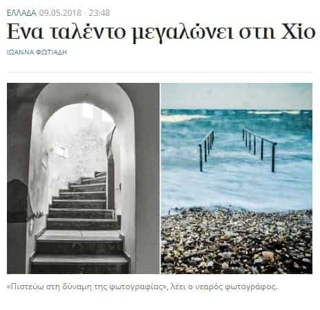 Kathimerini’s article for the exhibition in Chios