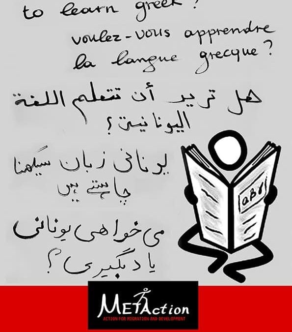 Νέος κύκλος δωρεάν μαθημάτων ελληνικής γλώσσας