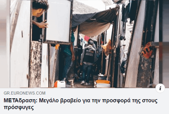 Euronews’s broadcast regarding METAdrasi’s selection for the Conrad N. Hilton Foundation humanitarian prize 2019