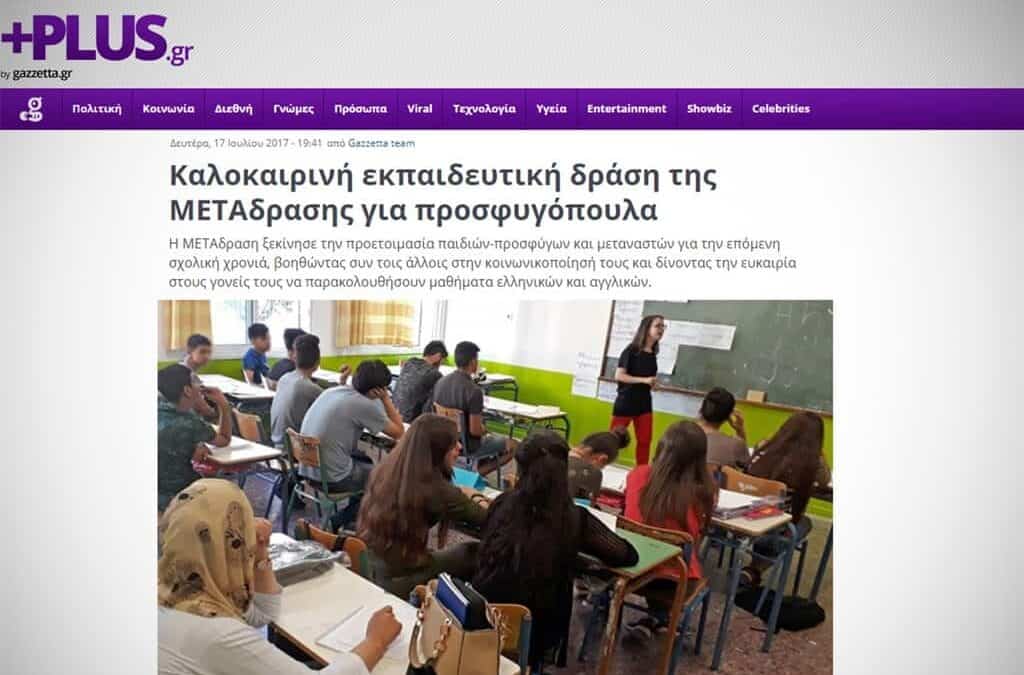 Άρθρο Gazzetta “Καλοκαιρινή εκπαιδευτική δράση της ΜΕΤΑδρασης για προσφυγόπουλα”