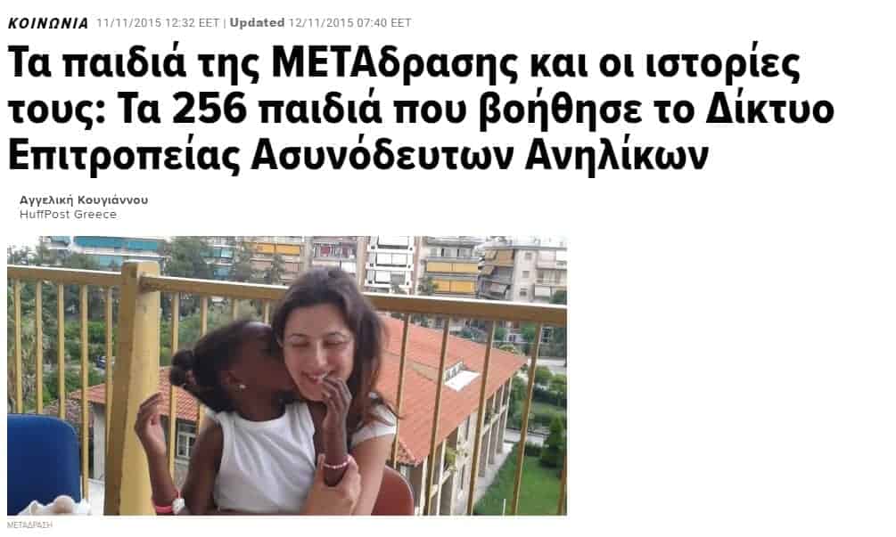 Άρθρο της Huffingtonpost για τα παιδιά της ΜΕΤΑδρασης και τις ιστορίες τους