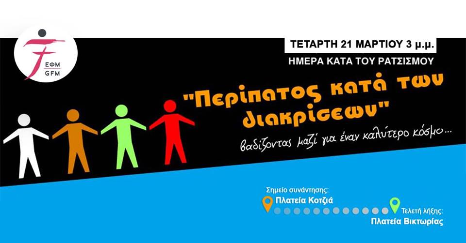 Διεθνής Ημέρα κατά του Ρατσισμού και των Φυλετικών Διακρίσεων