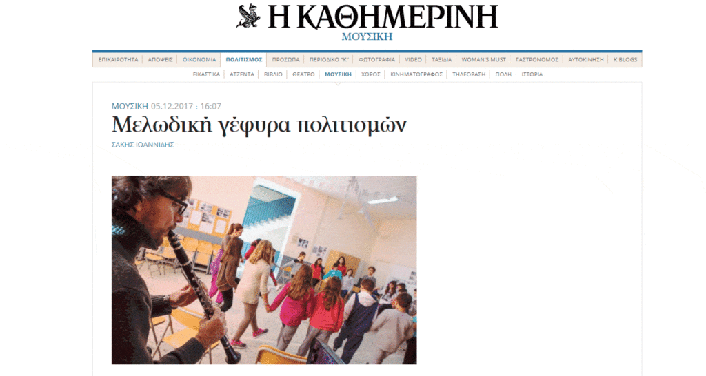 Η μουσική χτίζει γέφυρες