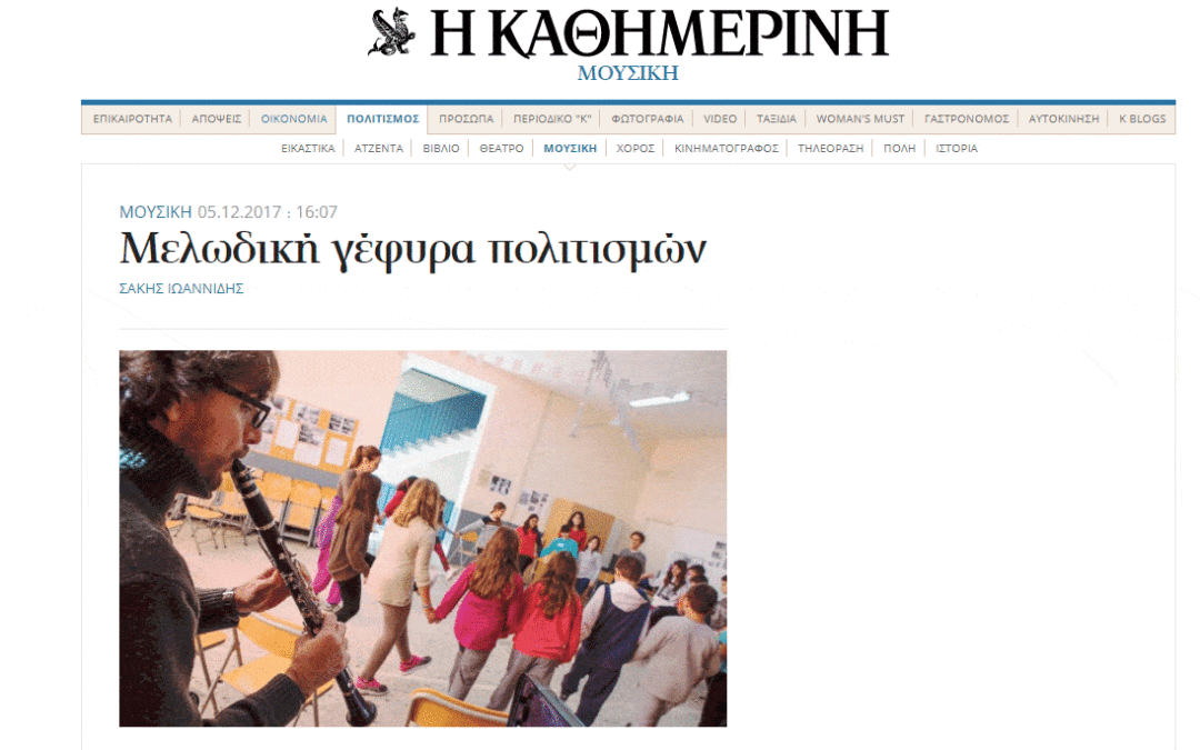 Η μουσική χτίζει γέφυρες